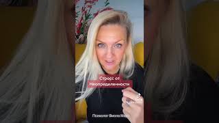 Стресс от Неопределенности #психологияотношений #психология