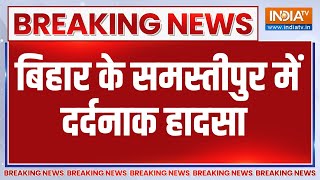 Bihar News : बिहार के समस्तीपुर में दर्दनाक हादसा | Bihar Samstipur News Update | Blast News