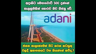 අදානිට මෙගා වොට් 500 දුන්නේ සැලසුමකින් තොරව බව ඔප්පු වේ.