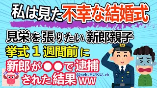 【結婚式】挙式1週間前、新郎が逮捕！新郎母の発した言葉にドン引き！／他【2chスレまとめ　ゆっくり解説　聞き流し　修羅場】