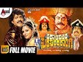 Katari Veera Surasundarangi | Real Star Upendra | Rebel Star Ambarish | Ramya |Kannada HD Full Movie