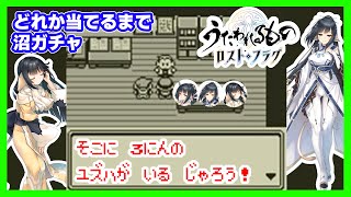 【ガチャ動画】うたわれるものロストフラグ・あなたはどのユズハ？