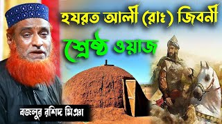 হযরত আলী (রাঃ) জিবনী মাঃ বজলুর রশিদ মিঞা পুরাতন ওয়াজ । Waz By Bazlur Rashi। বজলুর রশিদের ওয়াজ ২০২১।