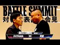 【BATTLE SUMMIT対戦発表記者会見】DOTAMA vs 梵頭 -現地＆配信チケット販売中-