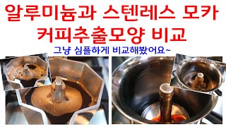 알루미늄과 스텐레스모카포트의 커피추출모양비교, 모카마다 성격이 다르게 나오죠? 아주 간단하게 그냥 비교해봤어요~ 모카포트 사용법, 둘 다 비알레띠 모카포트입니다~