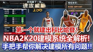 第一个建模就建出了科比哈登！NBA2K20全新建模系统全解析！！第一个建模推荐！手把手教你建模！！