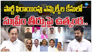 Jumping MLAs Case | పార్టీ ఫిరాయింపు ఎమ్మెల్యేల కేసులో సుప్రీం తీర్పుపై ఉత్కంఠ.. | ZEE Telugu News