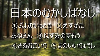 良眠を誘う、日本のむかしばなし初回　読み聞かせ