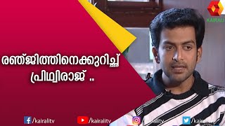 രഞ്ജിത്ത് എന്ന സംവിധായകൻ കാരണം സംഭവിച്ചതാണ് എന്റെ കരിയർ | Prithviraj | Kairali TV