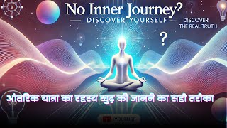 आंतरिक यात्रा का रहस्य | खुद को जानने का सही तरीका | Discover the Real Way to Know Yourself ||