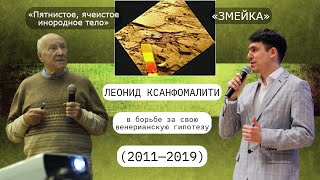 Леонид Ксанфомалити в борьбе за свою венерианскую гипотезу (2011—2019) | Есть ли жизнь на Венере?