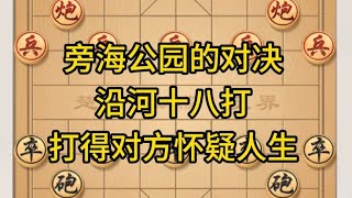 中国象棋： 旁海公园的对决，沿河十八打，打得对方怀疑人生。