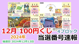 【当選番号】速報 100円くじ 4ブロック 東京都 第2605回  関東・中部・東北自治 第2667回 近畿 第2789回 西日本 第2475回 抽選日 2024年12月13日 宝くじ【当選番号案内】