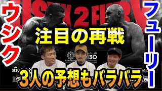 【12.22 ウシクVSフューリー２】頂上決戦の勝敗予想！