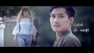 poe karen MV ၊ ယ္ုဆ္ုအဲ ၊ Aအဲအိုဝ္ [official MV]