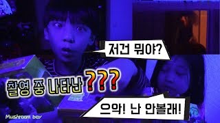 촬영 중 우연히 찍힌 ?? 뭐지 ? 슬라임 로봇 찾아라! 요괴메카드 에반 엘레강스왕 꿀잼 영상 Ghost mecard Ready to robot 버섯도리 Mushroom boy