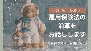 【社労士受験】雇用保険法の沿革をお話しします