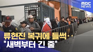 류현진 복귀에 들썩‥"새벽부터 긴 줄" (2024.03.13/뉴스투데이/MBC)