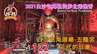 2021百年香隨-進香訪談系列-122 白沙屯角頭廟-五龍宮(三代的乩童)