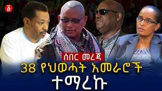 ሰበር መረጃ | 38 የህወሓት ቁልፍ ሰዎች ተማረኩ | Tplf | Seyoum Mesfin | National Defense Force | Ethiopia