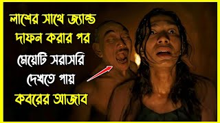 লাশের সাথে জ্যান্ত দাফন করার পর মেয়েটি সরাসরি দেখতে পায় কবরের আজাব । ইন্দোনেশিয়ান হরর