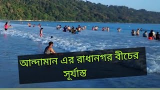 আন্দামান এর হ্যাভেলক এ রাধানগর বীচ এর সূর্যাস্ত .