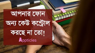 কিভাবে বুঝবো আমার ফোন অন্য কেউ কন্ট্রোল করছে কিনা? someone else is controlling my phone । Appticles