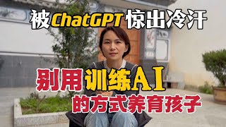 AI的训练方式，对教育有什么启发？ ｜ ChatGPT ｜ OpenAI