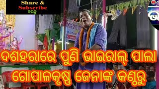 GopalKrushna Jena Nka Thare odiya Pala Dekhantu Ethar Dashahara Re Viral Video Kebe Dekhi nathibe...