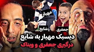 ادامه دعوای مهیار و شایع❤️‍🩹/ درگیری جعفری با ویناک❌