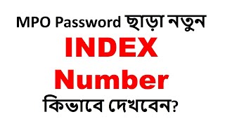 নতুন ইনডেক্স কিভাবে দেখবেন(এমপিও পাসওয়ার্ড ছাড়া )। How to see New Index Number without MPO Password