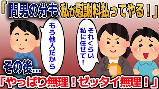 汚嫁「慰謝料？間男の分も私が払う！これが愛！」その後→「やっぱ無理！絶対無理！払えない！」【2ｃｈ修羅場スレ・ゆっくり解説】