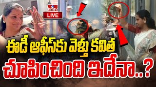 LIVE : ఈడీ ఆఫీస్ కు వెళ్తు కవిత.. చూపించింది ఇదేనా..? | Delhi Liquor Scam | Kavitha | hmtv