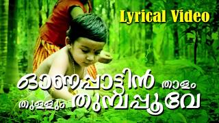 Onapattin Thalam... | Malayalam Evergreen Super Hit Onam Song | Lyrical Video