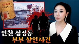 작정하고 우비 챙겨온 '그놈', 풀리지 않는 인천 십정동 살인사건 | 토요미스테리 | 디바제시카