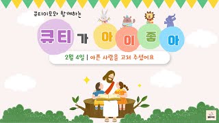 큐티이모와 함께하는 큐티아이 20230204(토)