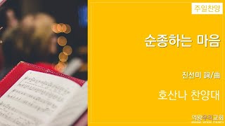 [2022.10.09.] “순종하는 마음 ”(진선미 詞/曲)