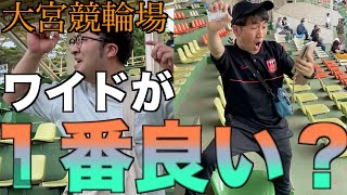 荒れる大宮競輪はワイドで一点勝負が1番良い！【大宮競輪】【絶叫系競輪】ガールズケイリン