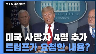 美 사망자 4명 추가...트럼프 \