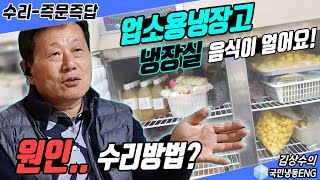 업소용냉장고 냉장실 음식이 얼어요. 원인과 수리방법 알려드려요~