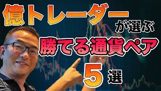 【FX】通貨ペアのオススメ5選