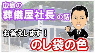 質問　のし袋の色の使い分けは【広島市の家族葬・広島市の葬儀　直葬　コロナウイルス対策お葬式は安芸葬祭】