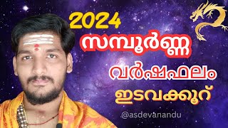 New Year astrology Rasi phalam| ഇടവക്കൂറ് | 2024 പുതുവർഷ ഫലം #astrology #edava #2024