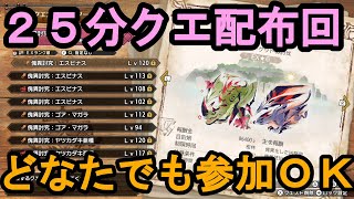 【モンハンライズ　サンブレイク　参加型】　２５分傀異クエ配布しながら金冠ねらう回