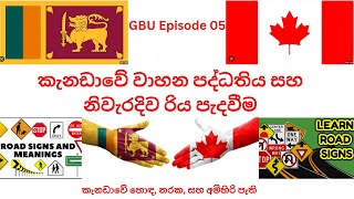 Sri Lanka To Canada Tips  කැනඩාවේ රථවාහන පද්දතිය ගැන සහ කැනඩාවේ නිවැරදිව රිය පදවන්නේ කෙසේද.