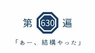 第630遍　「あー、結構やった」