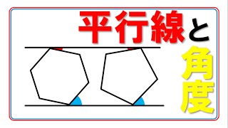 【平面図形】平行線と角度　～愛知中学(2021年)と福岡大学附属大濠中学(2016年)～　そっくりですが，解き方が違います　※4年生対象