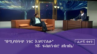 ፈታኝ ሳጥን /Fetagn satin/ በሚያበሳጭ ነገር እዝናናለሁ-ጎሹ ፍሰሀ/ነብሮ ዘክዝኬ/|etv