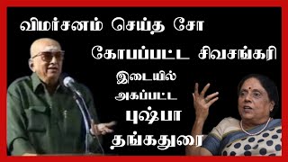 இப்படியெல்லாம் எழுதலாமா..?  சோ கேள்வி ||  சச்சரவில் முடிந்த விழா || கோபப்பாட்டு வெளியேறிய சிவசங்கரி