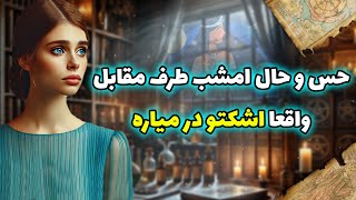 فال شراره - حس و حال امشب طرف مقابل، واقعا اشکتو در میاره